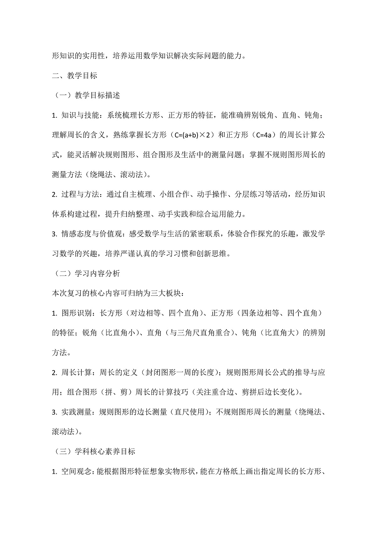 西师大版三年级下册数学第第六单元6.2《总复习—图形的认识与测量》教学设计第2页