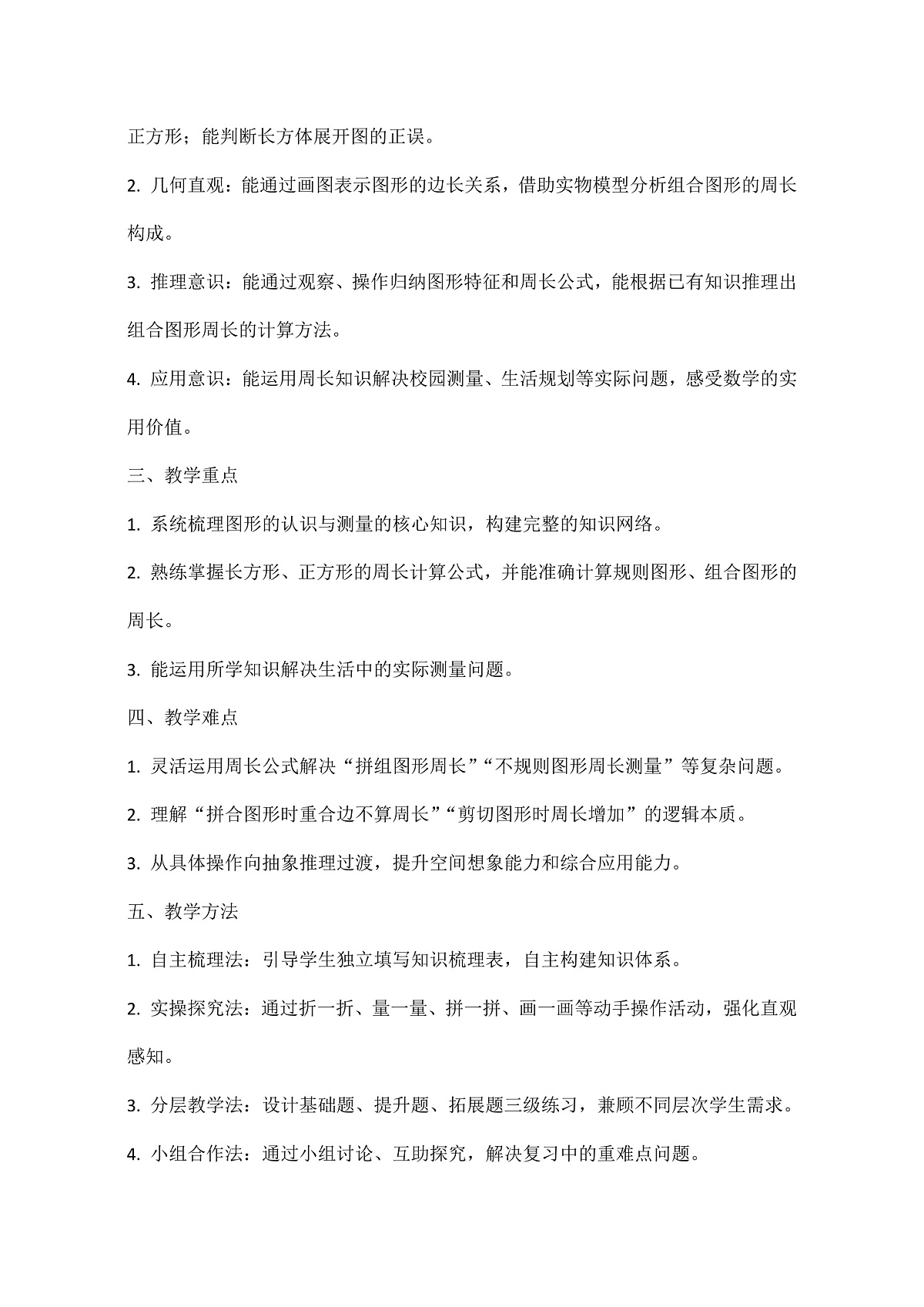 西师大版三年级下册数学第第六单元6.2《总复习—图形的认识与测量》教学设计第3页