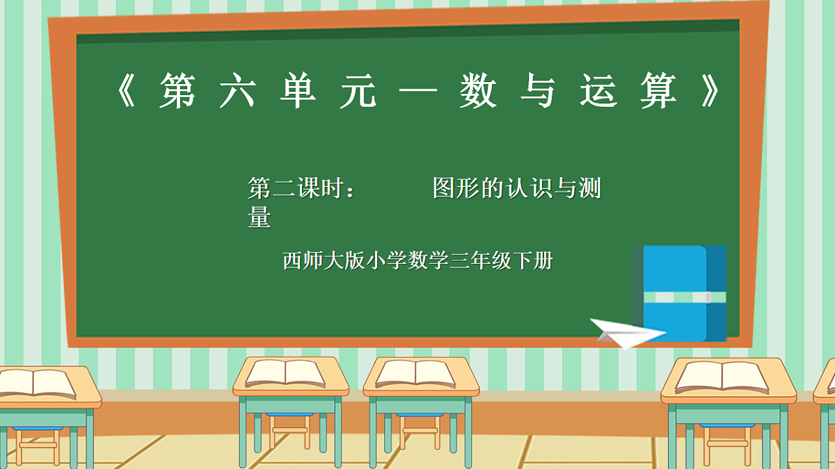 西师版小学三年级下册数学第六单元6.2《总复习—图形的认识与测量》课件第1页