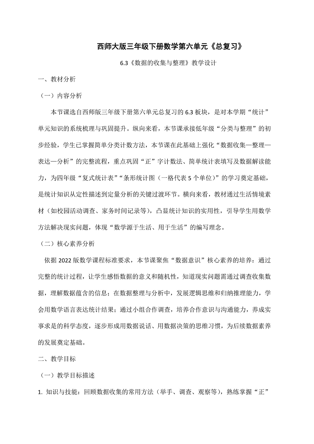 西师大版三年级下册数学第第六单元6.3《总复习—数据的收集与整理》教学设计第1页