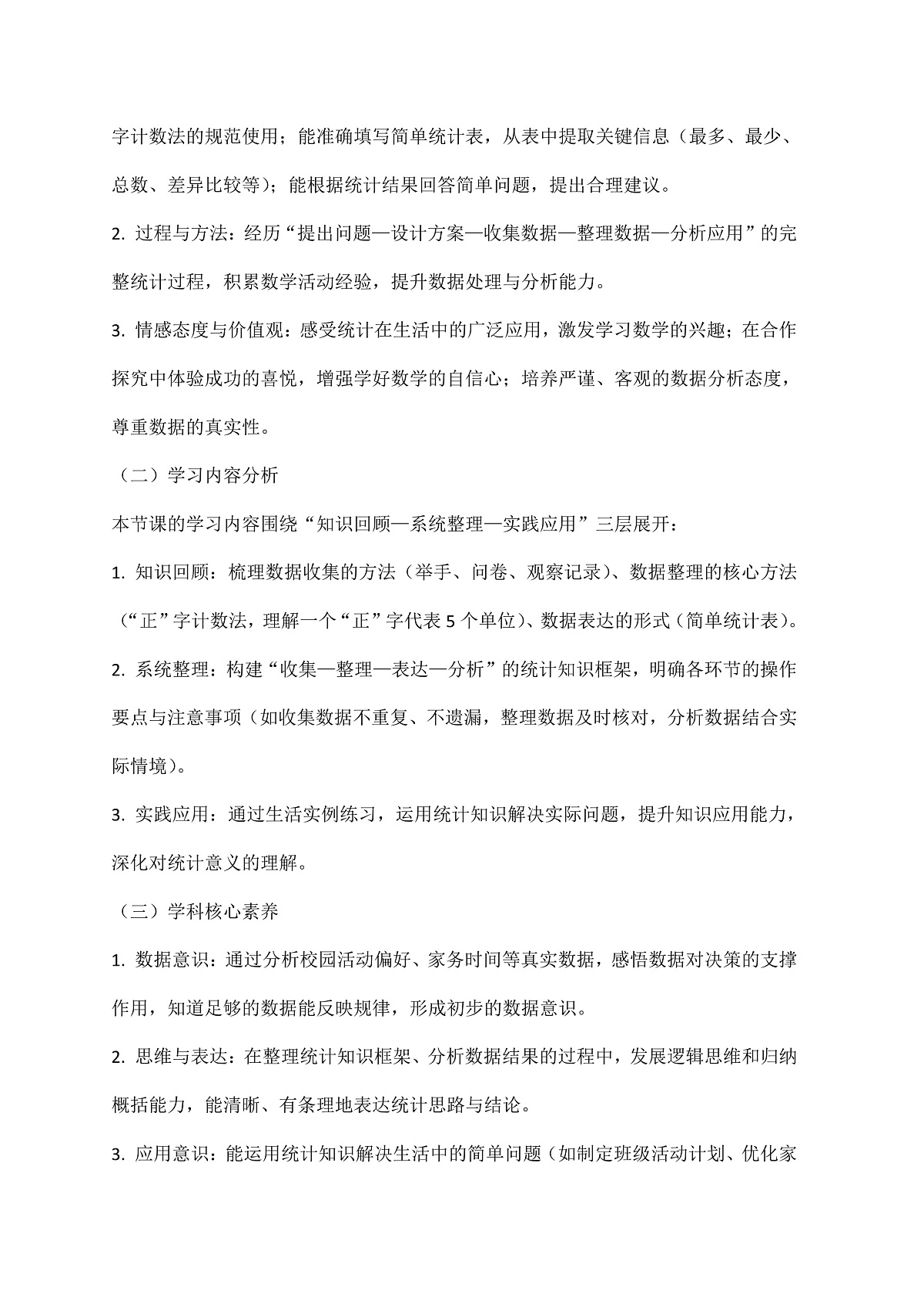 西师大版三年级下册数学第第六单元6.3《总复习—数据的收集与整理》教学设计第2页