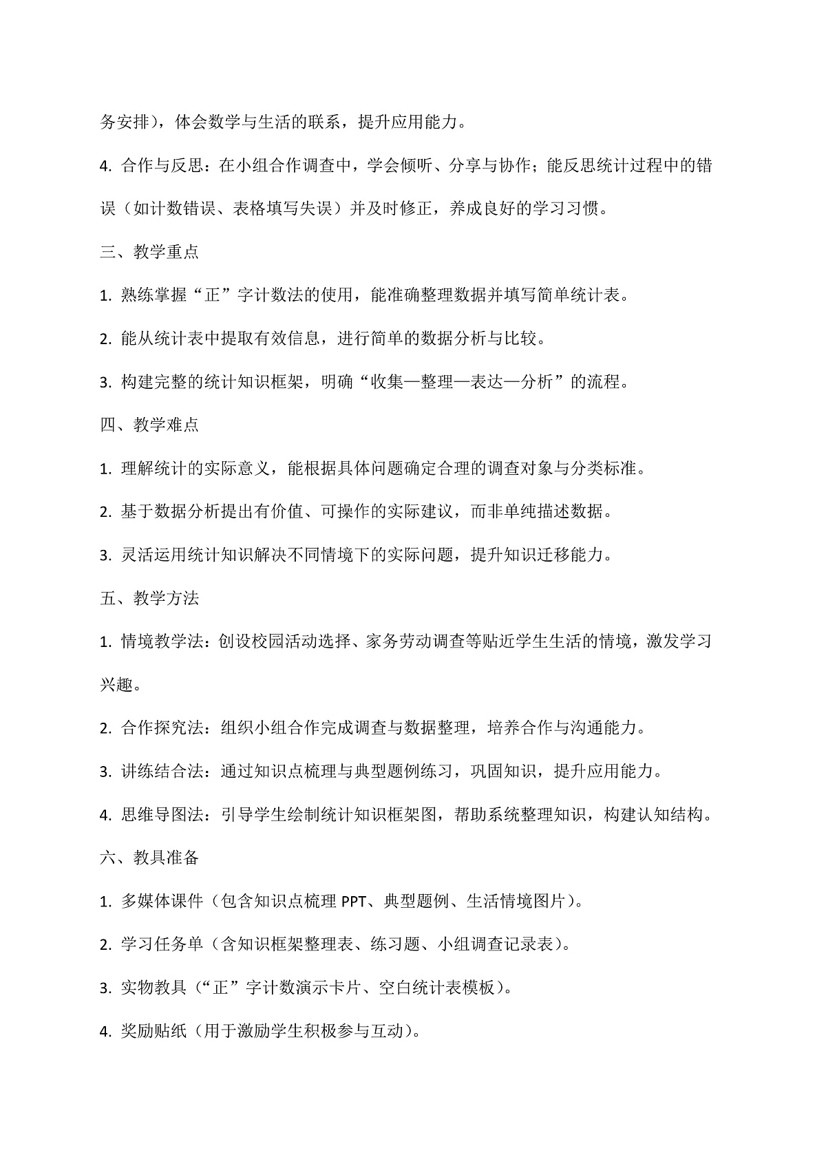 西师大版三年级下册数学第第六单元6.3《总复习—数据的收集与整理》教学设计第3页