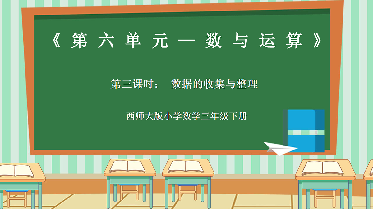西师版小学三年级下册数学第六单元6.3《总复习—数据的收集与整理》课件第1页