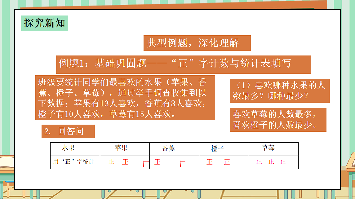 西师版小学三年级下册数学第六单元6.3《总复习—数据的收集与整理》课件第8页