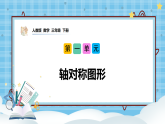 （2026新教材）人教版小学数学三年级下册1.1《轴对称图形》课件+教学设计+同步练习（含答案）
