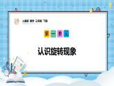 （2026新教材）人教版小学数学三年级下册1.3《认识旋转现象》课件+教学设计+同步练习（含答案）
