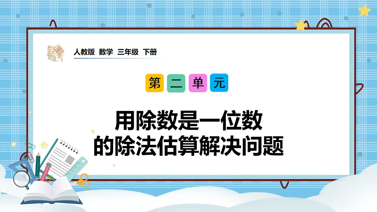 （2026新教材）人教版小学数学三年级下册2.4《用除数是一位数的除法估算解决问题》PPT课件第1页