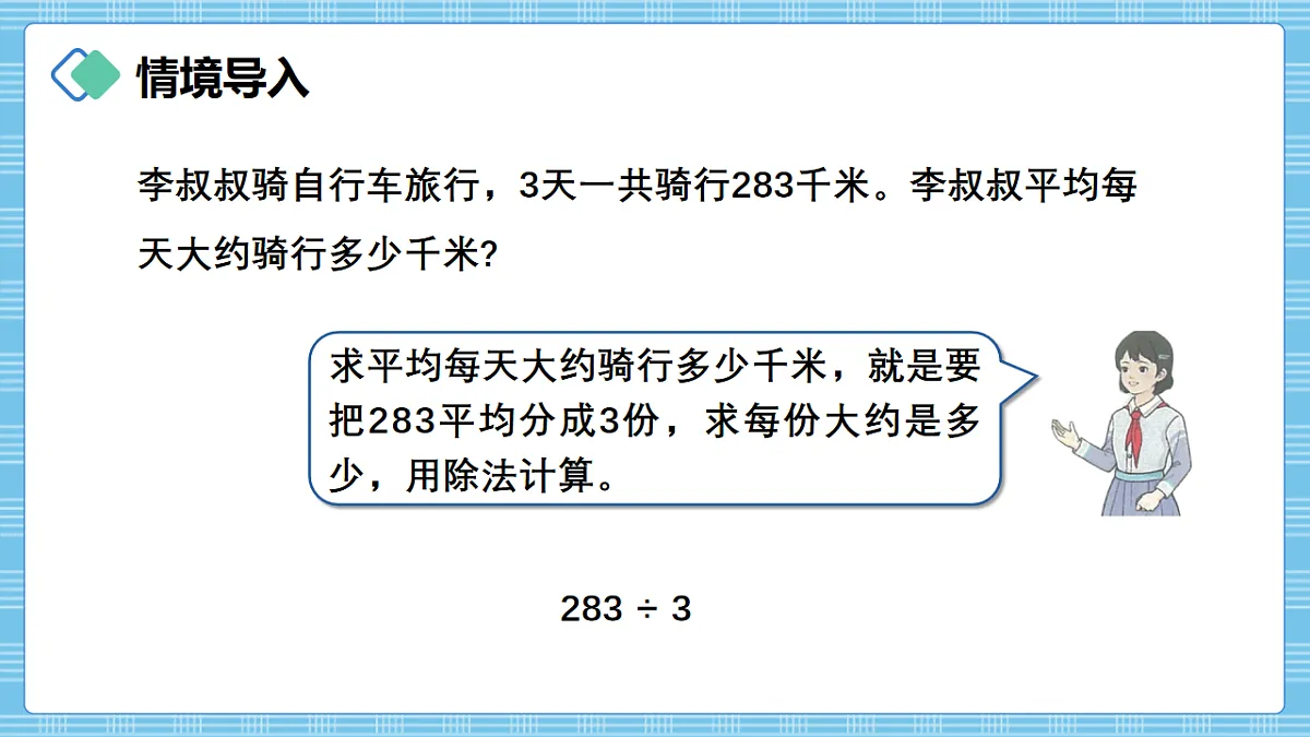 （2026新教材）人教版小学数学三年级下册2.4《用除数是一位数的除法估算解决问题》PPT课件第2页