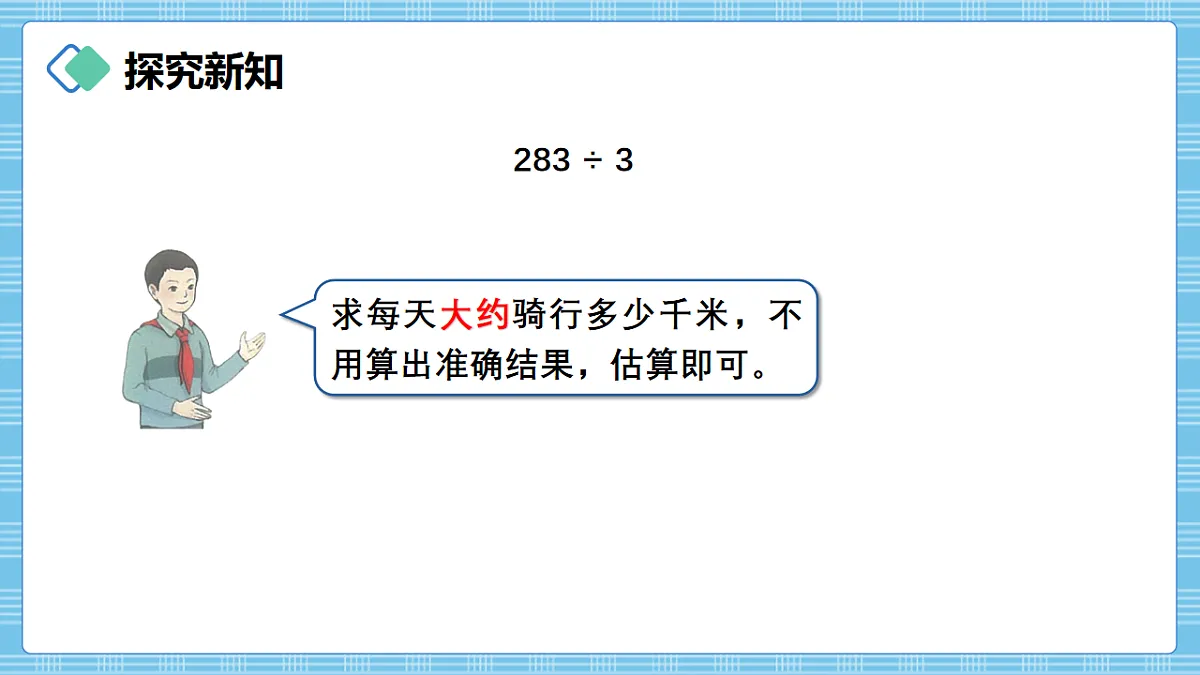 （2026新教材）人教版小学数学三年级下册2.4《用除数是一位数的除法估算解决问题》PPT课件第3页