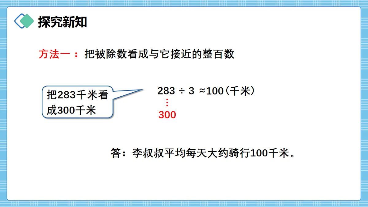 （2026新教材）人教版小学数学三年级下册2.4《用除数是一位数的除法估算解决问题》PPT课件第4页