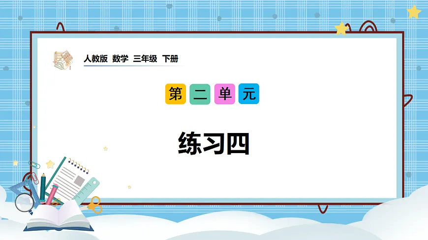 （2026新教材）人教版小学数学三年级下册2.12《练习四》PPT课件第1页