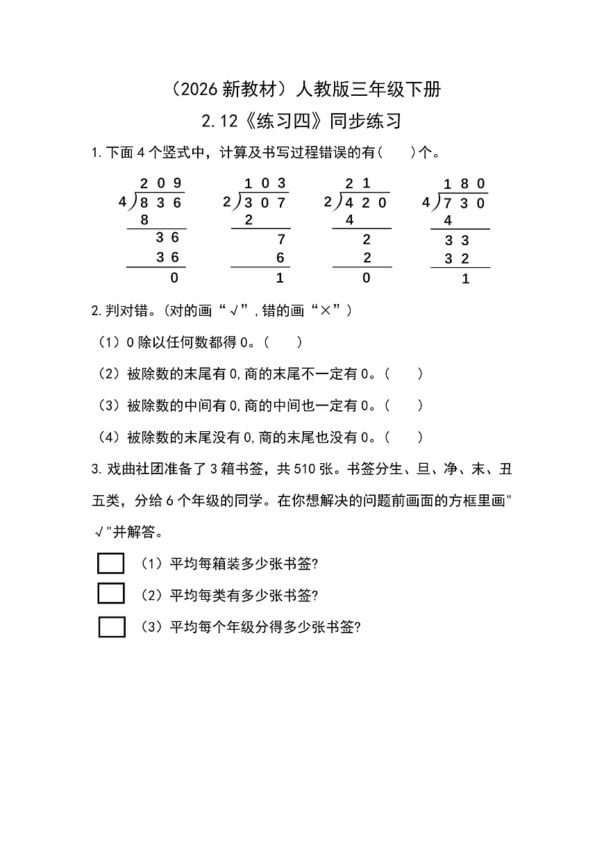 （2026新教材）人教版小学数学三年级下册2.12《练习四》同步练习第1页