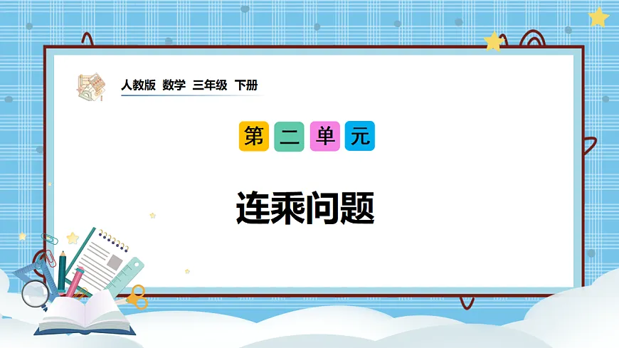 （2026新教材）人教版小学数学三年级下册2.13《连乘问题》PPT课件第1页