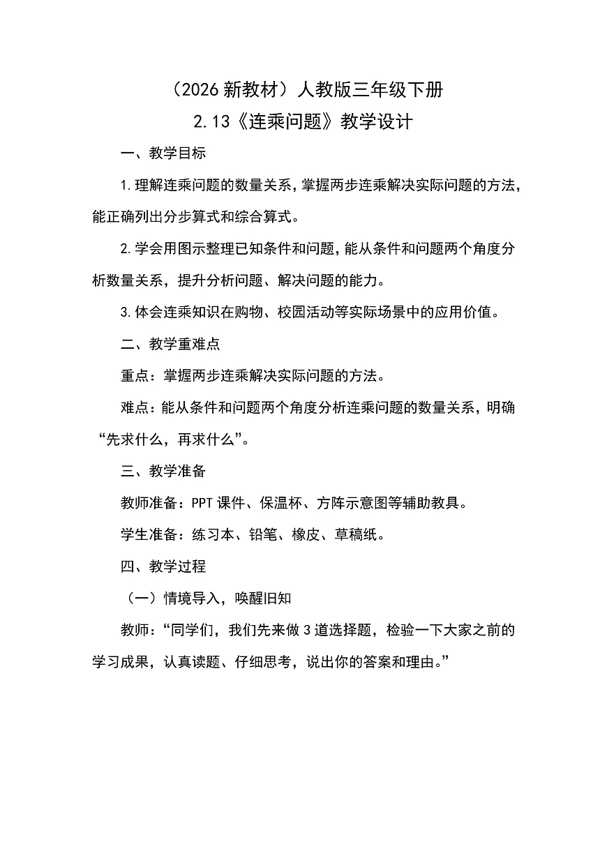 （2026新教材）人教版小学数学三年级下册2.13《连乘问题》教学设计第1页