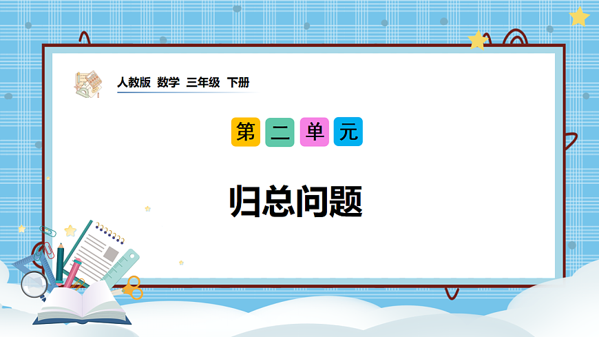 （2026新教材）人教版小学数学三年级下册2.17《归总问题》PPT课件第1页
