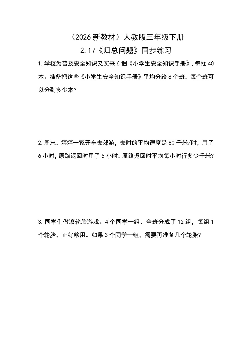 （2026新教材）人教版小学数学三年级下册2.17《归总问题》同步练习第1页