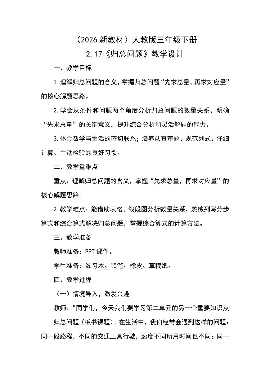 （2026新教材）人教版小学数学三年级下册2.17《归总问题》教学设计第1页