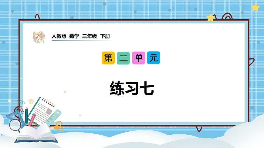 （2026新教材）人教版小学数学三年级下册2.20《练习七》PPT课件第1页