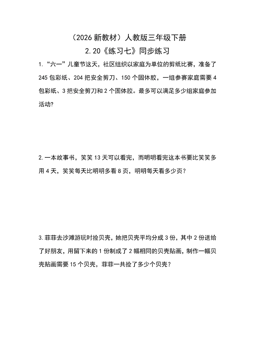 （2026新教材）人教版小学数学三年级下册2.20《练习七》同步练习第1页