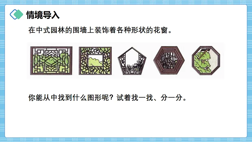 （2026新教材）人教版小学数学三年级下册3.1《认识多边形》PPT课件第2页