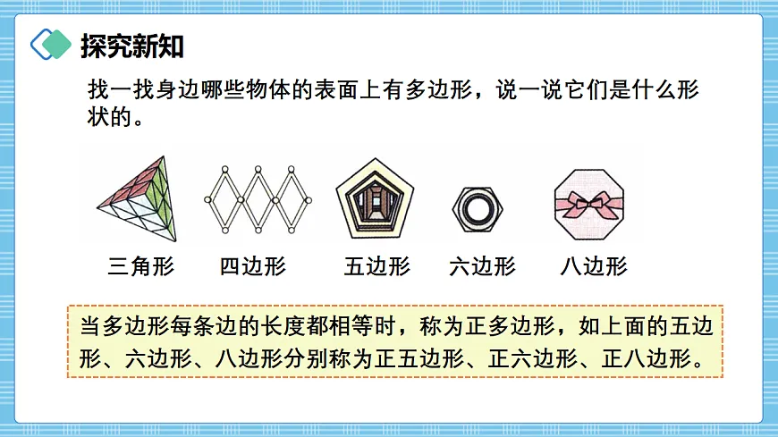 （2026新教材）人教版小学数学三年级下册3.1《认识多边形》PPT课件第7页