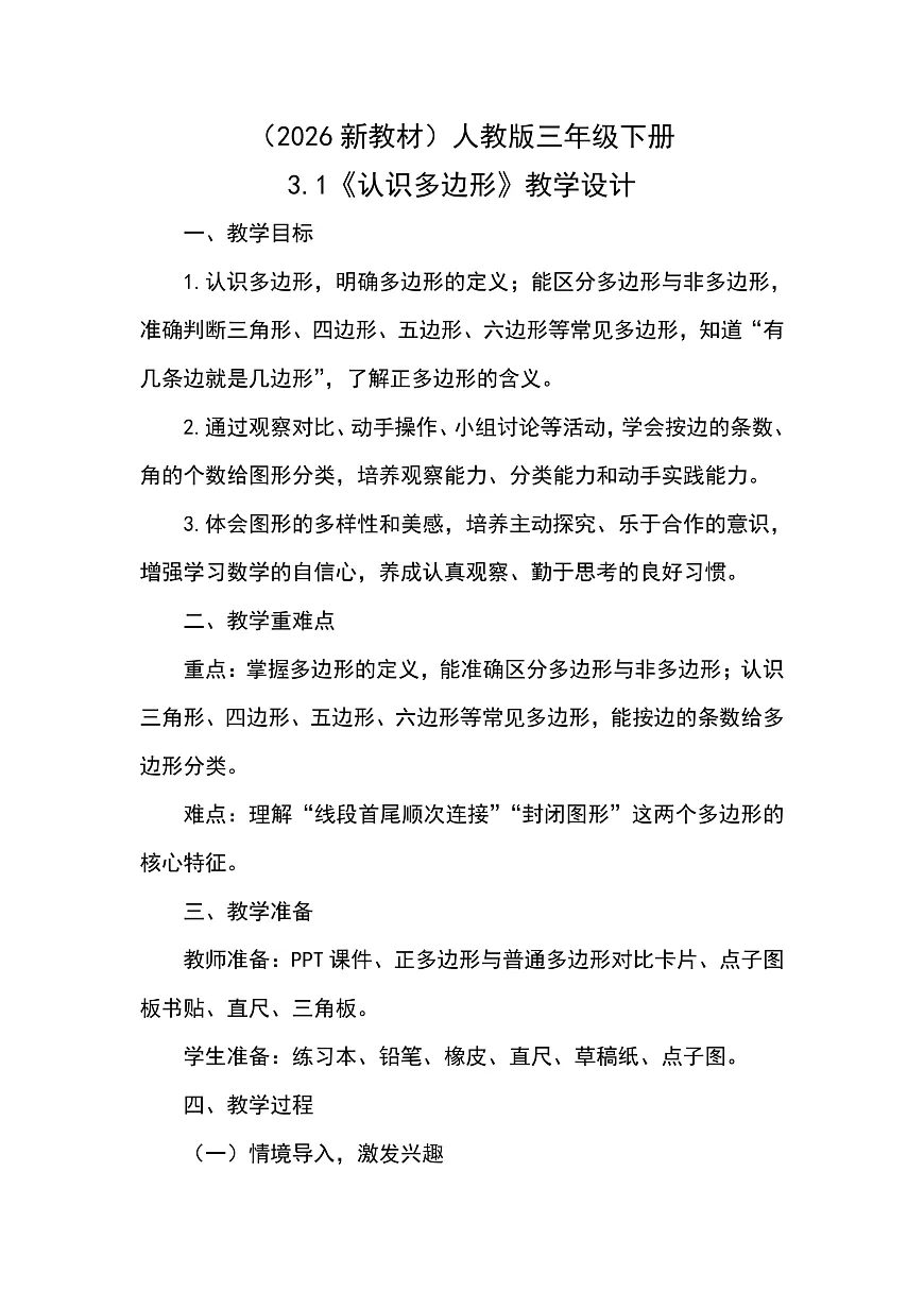 （2026新教材）人教版小学数学三年级下册3.1《认识多边形》教学设计第1页