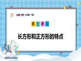 （2026新教材）人教版小学数学三年级下册3.2《长方形和正方形的特点》课件+教学设计+同步练习（含答案）