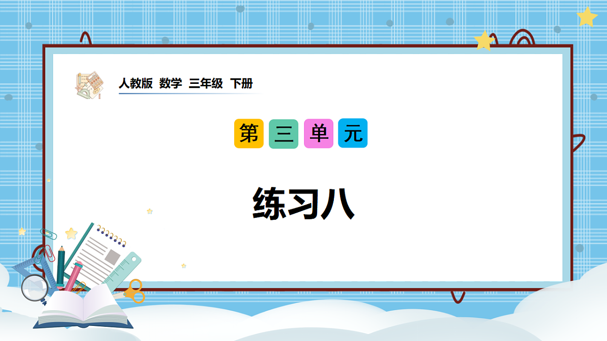 （2026新教材）人教版小学数学三年级下册3.3《练习八》PPT课件第1页