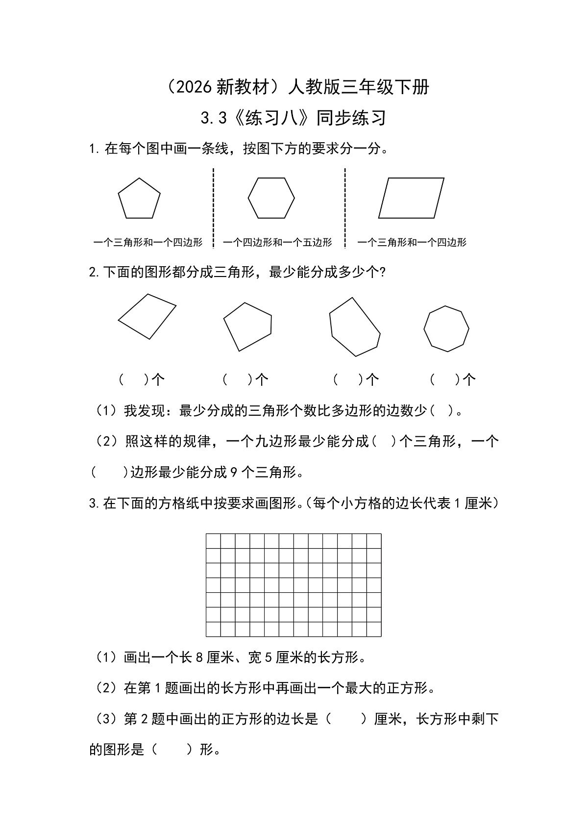 （2026新教材）人教版小学数学三年级下册3.3《练习八》同步练习第1页
