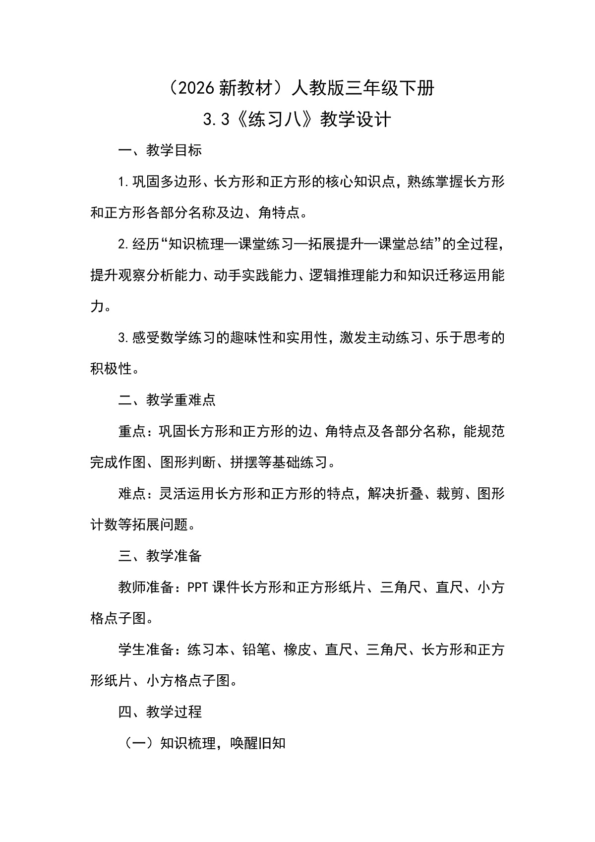 （2026新教材）人教版小学数学三年级下册3.3《练习八》教学设计第1页