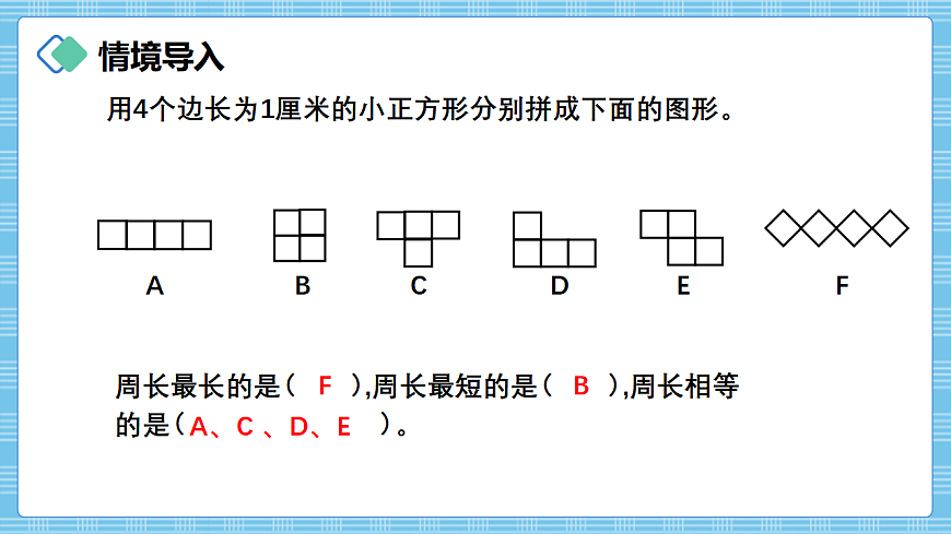 （2026新教材）人教版小学数学三年级下册3.5《长方形和正方形的周长》PPT课件第2页
