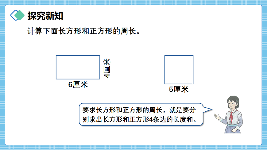 （2026新教材）人教版小学数学三年级下册3.5《长方形和正方形的周长》PPT课件第3页