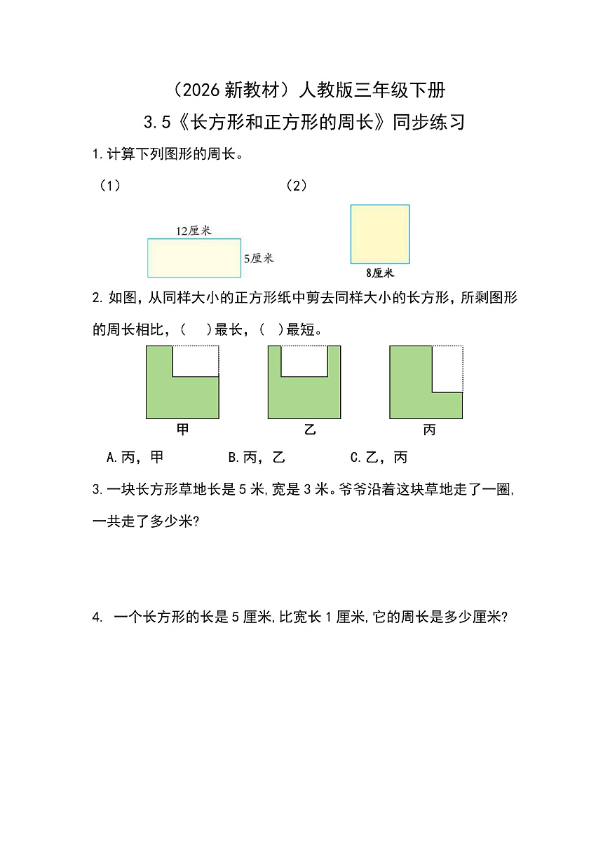 （2026新教材）人教版小学数学三年级下册3.5《长方形和正方形的周长》同步练习第1页