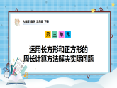 （2026新教材）人教版小学数学三年级下册3.6《运用长方形和正方形的周长计算方法解决实际问题》课件+教学设计+同步练习（含答案）