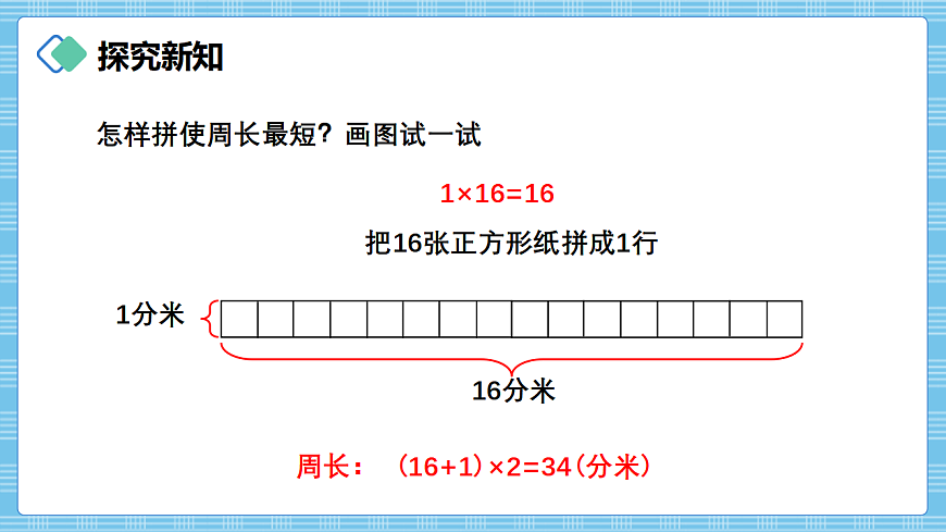 （2026新教材）人教版小学数学三年级下册3.6《运用长方形和正方形的周长计算方法解决实际问题》PPT课件第5页