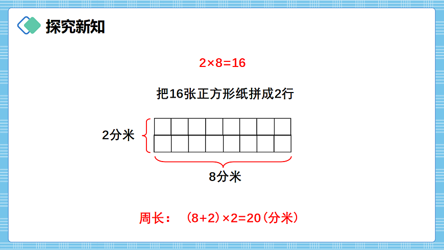 （2026新教材）人教版小学数学三年级下册3.6《运用长方形和正方形的周长计算方法解决实际问题》PPT课件第6页
