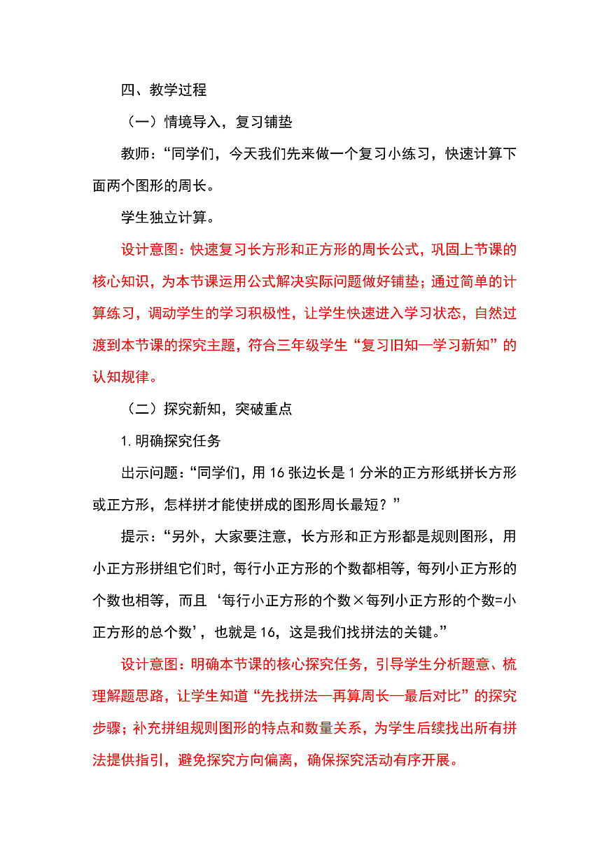 （2026新教材）人教版小学数学三年级下册3.6《运用长方形和正方形的周长计算方法解决实际问题》教学设计第2页