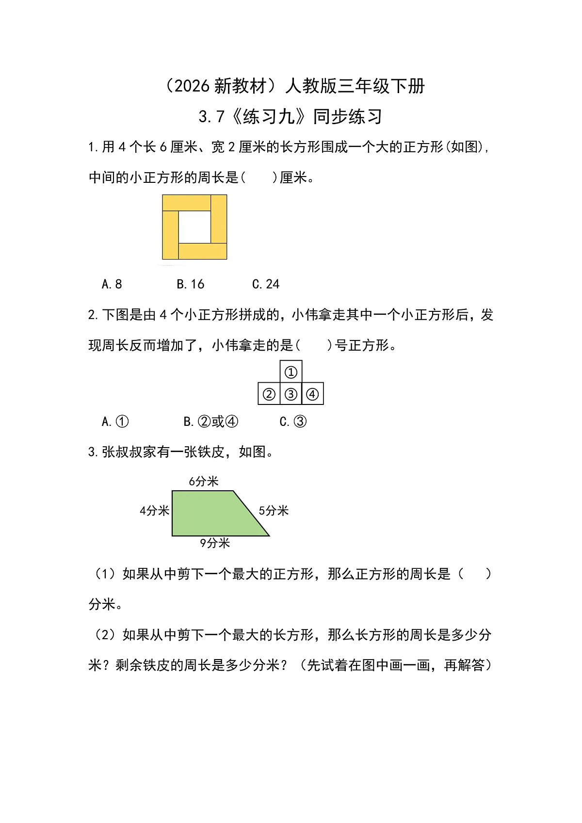 （2026新教材）人教版小学数学三年级下册3.7《练习九》同步练习第1页