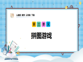 （2026新教材）人教版小学数学三年级下册3.8《拼图游戏》课件+教学设计+同步练习（含答案）