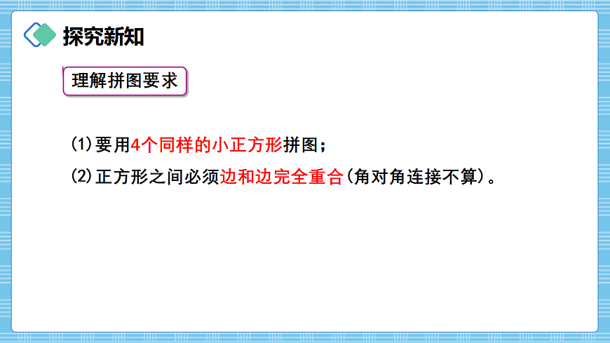 （2026新教材）人教版小学数学三年级下册3.8《拼图游戏》PPT课件第3页