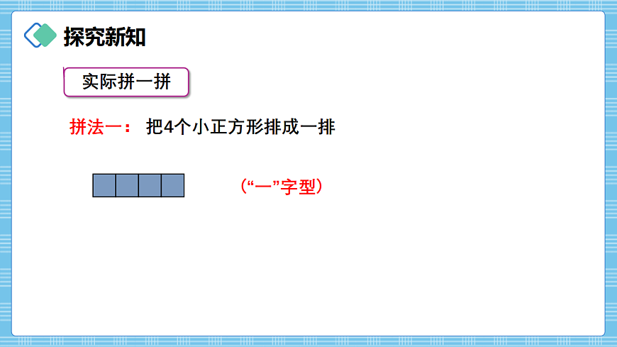 （2026新教材）人教版小学数学三年级下册3.8《拼图游戏》PPT课件第4页