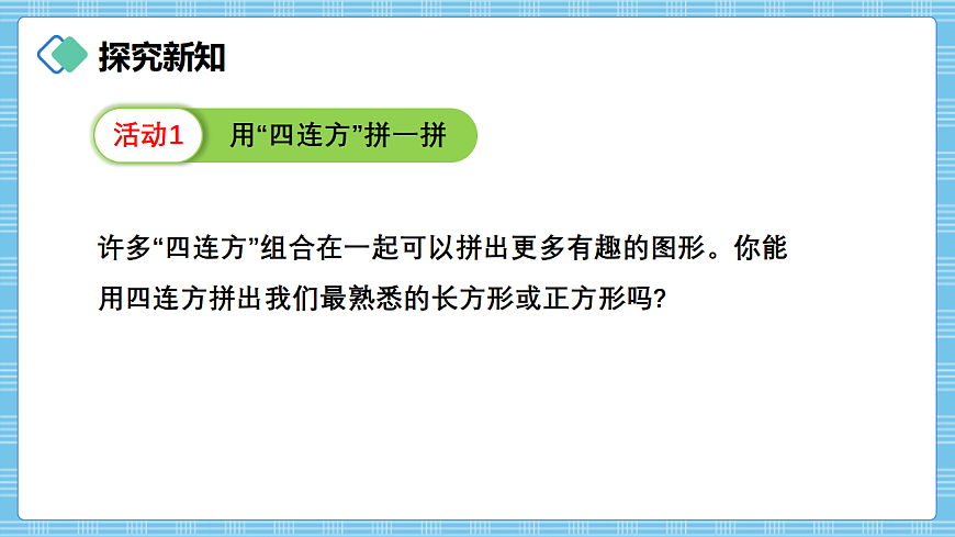 （2026新教材）人教版小学数学三年级下册3.8《拼图游戏》PPT课件第7页