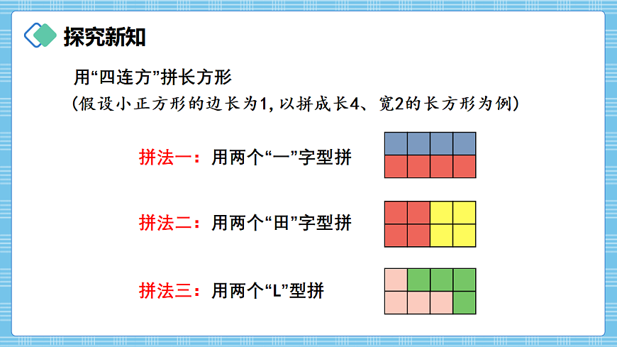 （2026新教材）人教版小学数学三年级下册3.8《拼图游戏》PPT课件第8页