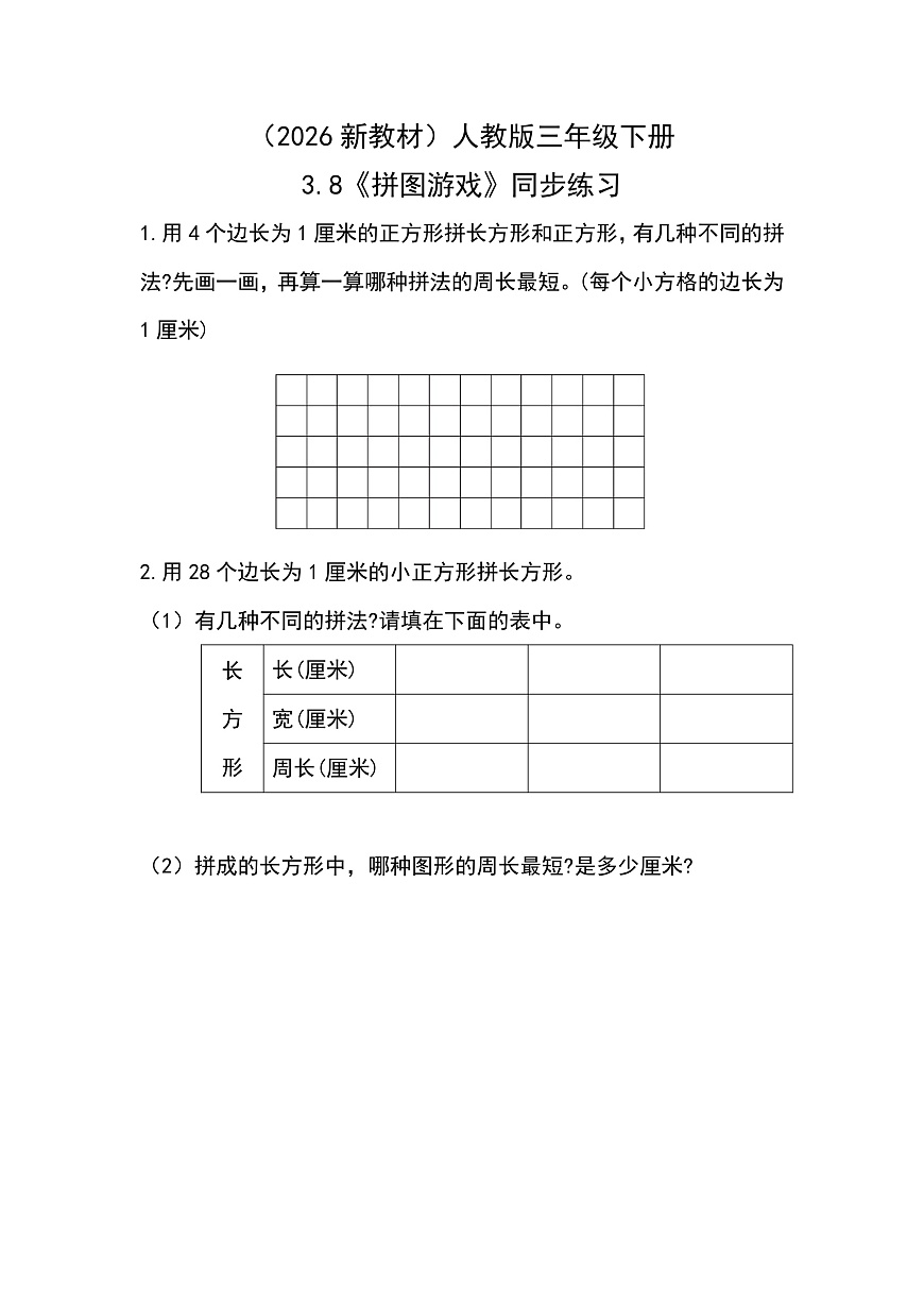 （2026新教材）人教版小学数学三年级下册3.8《拼图游戏》同步练习第1页