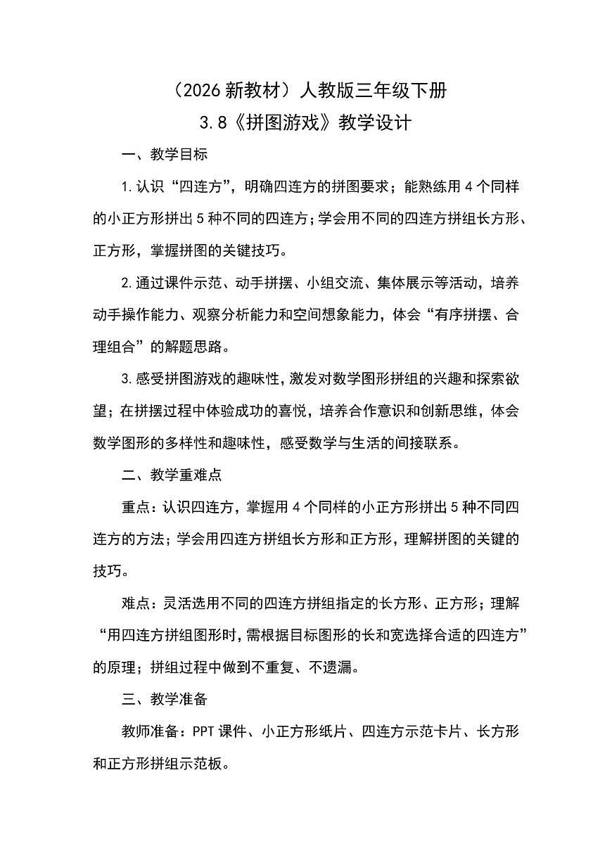 （2026新教材）人教版小学数学三年级下册3.8《拼图游戏》教学设计第1页