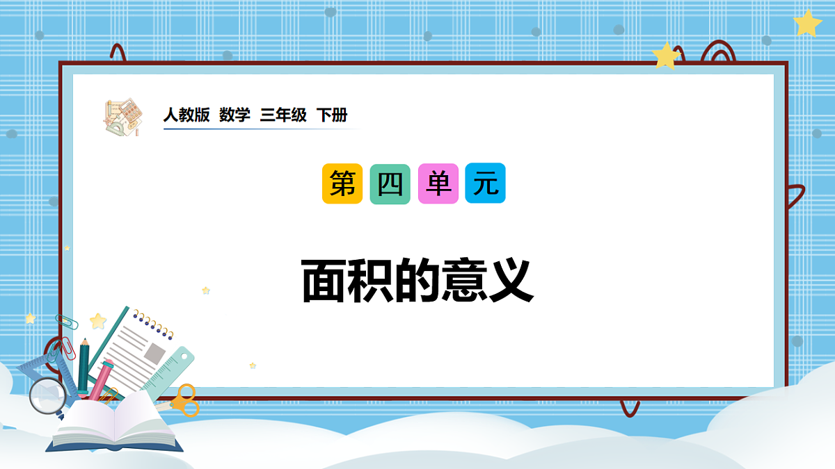 （2026新教材）人教版小学数学三年级下册4.1《面积的意义》PPT课件第1页