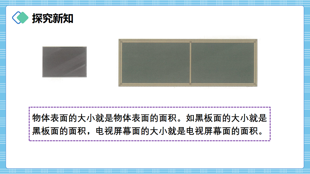 （2026新教材）人教版小学数学三年级下册4.1《面积的意义》PPT课件第3页