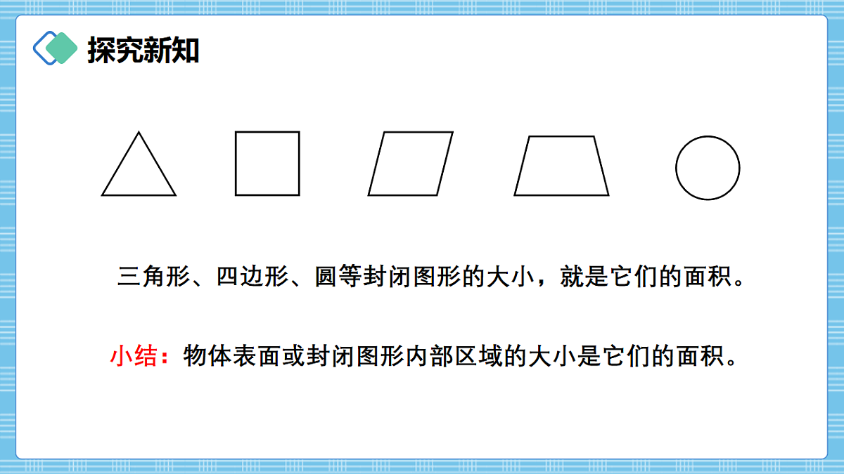 （2026新教材）人教版小学数学三年级下册4.1《面积的意义》PPT课件第6页