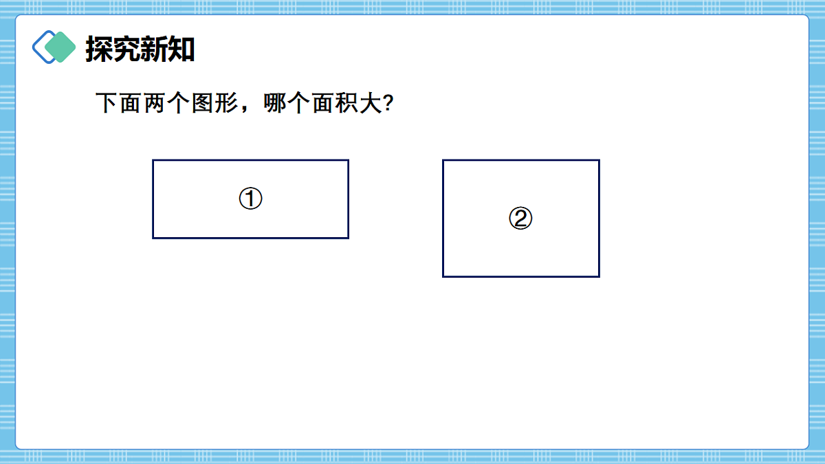 （2026新教材）人教版小学数学三年级下册4.1《面积的意义》PPT课件第8页