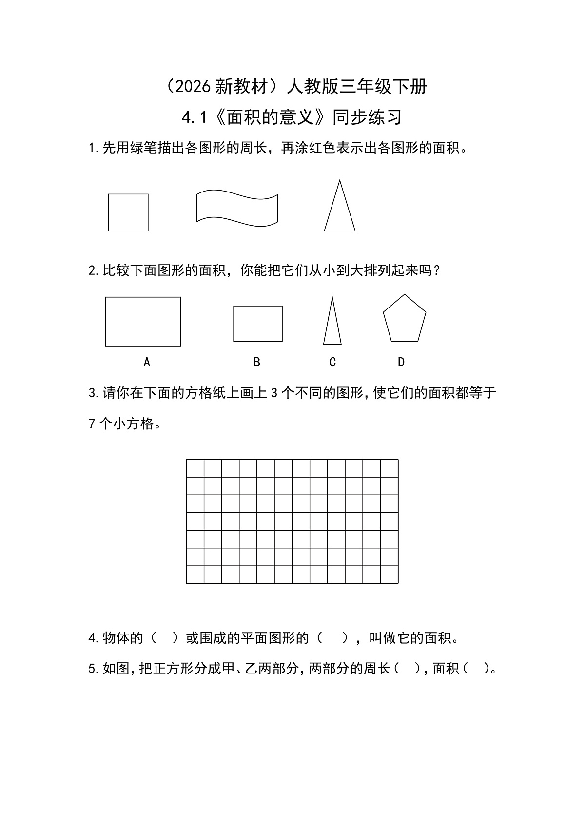 （2026新教材）人教版小学数学三年级下册4.1《面积的意义》同步练习第1页